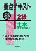 要点テキスト　2級　土木施工管理技士　平成23年