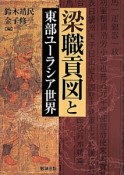 梁職貢図と東部ユーラシア世界