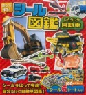 はって作る！シール図鑑　自動車