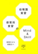 幼稚園実習・保育所実習のMind＆Skill