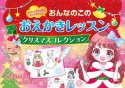 おんなのこのおえかきレッスン　クリスマスコレクション