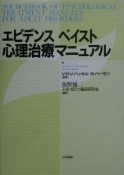 エビデンスベイスト心理治療マニュアル