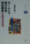 ホームレス／現代社会／福祉国家