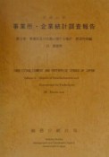 事業所・企業統計調査報告　事業所及び企業に関する集計　平成11年　第2巻　38