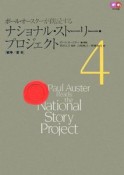 ポール・オースターが朗読する　ナショナル・ストーリー・プロジェクト　戦争／愛篇（4）