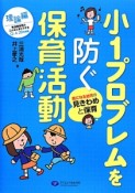 小1プロブレムを防ぐ保育活動　理論編