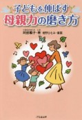 子どもを伸ばす母親力の磨き方