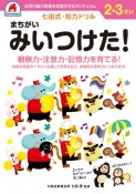 七田式・知力ドリル2・3さいまちがいみいつけた！