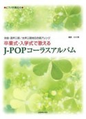 卒業式・入学式で歌えるJ－POPコーラスアルバム　ピアノ伴奏付き