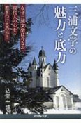 三浦文学の魅力と底力　なぜ三浦文学は今なお現代人の心を惹きつけるのか？