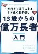 13歳からの億万長者入門　1万円を1億円にする「お金の教科書」