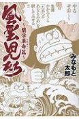 風雲児たち　蘭学革命篇