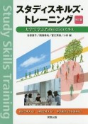 スタディスキルズ・トレーニング＜改訂版＞