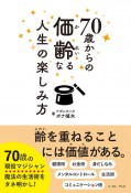 70歳からの価齢なる人生の楽しみ方