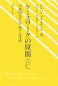 ケースワークの原則＜新訳改訂版＞