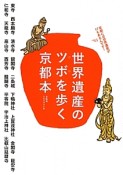 世界遺産のツボを歩く京都本