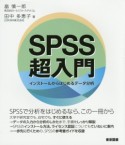 SPSS超入門