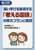 深い学びを実現する「考える国語」の単元プランと実践