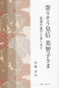 寄りそう皇后　美智子さま