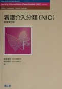 看護介入分類（NIC）