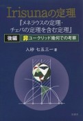 Irisunaの定理（後）　非ユークリッド