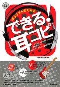 ギタリストのための　できる！耳コピ　CD付き