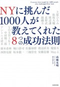 NYに挑んだ1000人が教えてくれた8つの成功法則