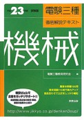 電験三種　徹底解説テキスト　機械　平成23年