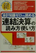 会計知識ゼロでも読める連結決算の読み方使い方