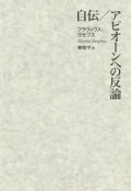 自伝／アピオーンへの反論