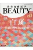 美容皮膚医学BEAUTY　Vol．5　No．5（42）