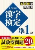 よく出る！漢字検定準1級本試験型問題集