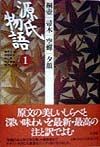 源氏物語　桐壺　帚木　空蝉　夕顔（1）