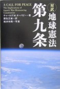 地球憲法第九条　対訳＜増補版＞