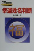 21世紀版幸運姓名判断