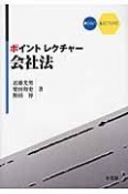 ポイントレクチャー　会社法