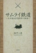 サムライ鉄道〜九州鉄道草創期の物語〜