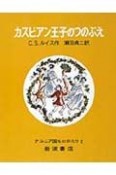 ナルニア国ものがたり　カスピアン王子のつのぶえ＜改版＞