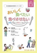 東京都健康長寿医療センター方式　おいしく食べたい食べさせたい