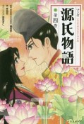 マンガ　源氏物語（4）