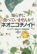 知らずに食べていませんか？　ネオニコチノイド＜増補改訂版＞