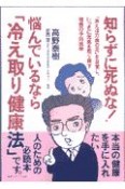 知らずに死ぬな！悩んでいるなら「冷え取り健康法」