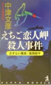 えちご恋人岬殺人事件