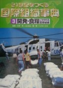 21世紀をつくる国際組織事典　開発・食糧にかかわる国際組織（3）