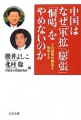 中国はなぜ「軍拡」「膨張」「恫喝」をやめないのか