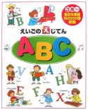 えいごのえじてん　ABC