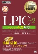 Linux教科書　LPICレベル2　Version4．5対応