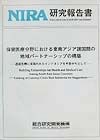 保健医療分野における東南アジア諸国間の地域パートナーシップの構築