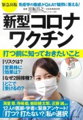 緊急出版　新型コロナワクチン　打つ前に知っておきたいこと