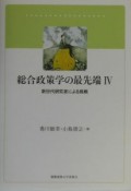 総合政策学の最先端　新世代研究者による挑戦（4）